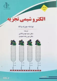کتاب الکتروشیمی تجزیه - جوزف وانگ | گلابی