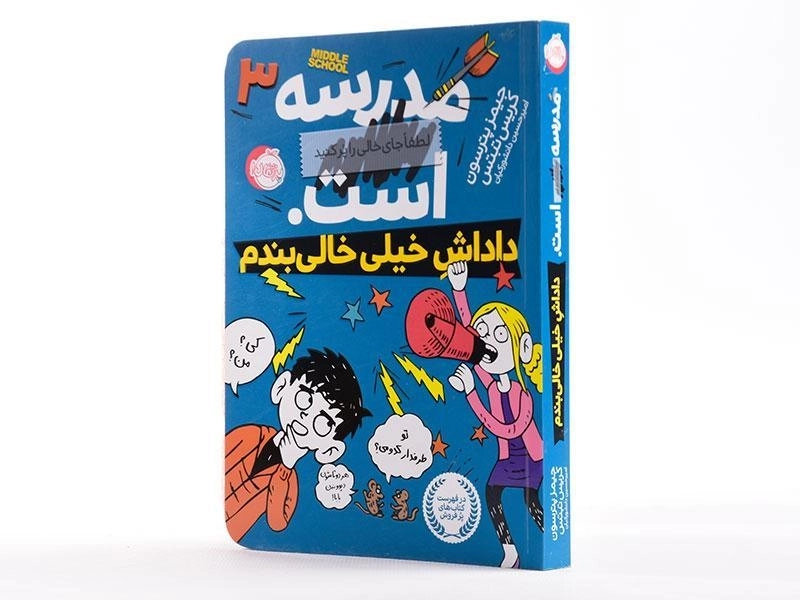 کتاب مدرسه ... است 3 (داداش خیلی خالی بندم) - 2