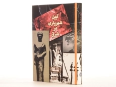 کتاب آیین شهریاری در شرق - سموئیل کندی ادی - 3