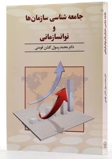 کتاب جامعه شناسی سازمان ها و توانسازمانی - گلشن فومنی - 1