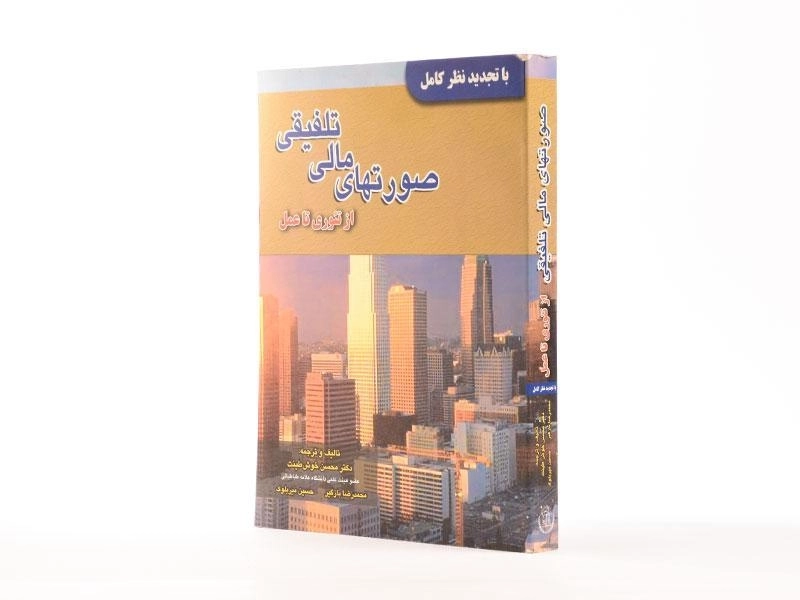 کتاب صورتهای مالی تلفیقی | خوشطینت - 2