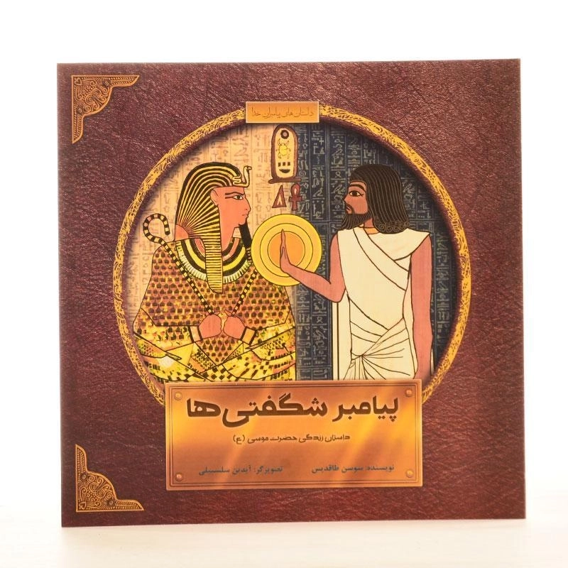 کتاب پیامبر شگفتی ها (داستان زندگی حضرت موسی) - 2