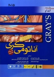 کتاب آناتومی گری (جلد دوم: اندام)