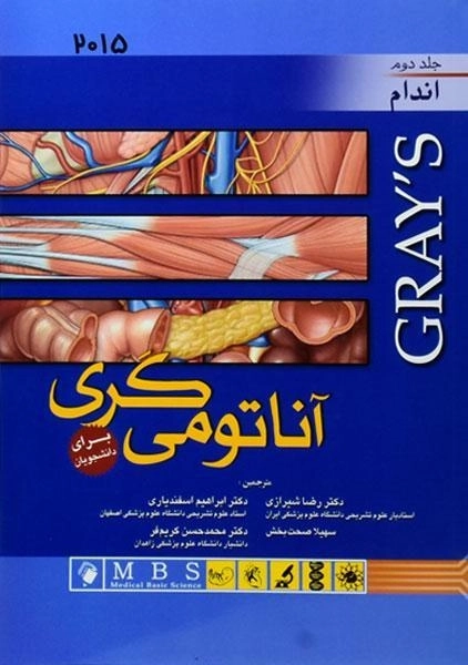کتاب آناتومی گری (جلد دوم: اندام)