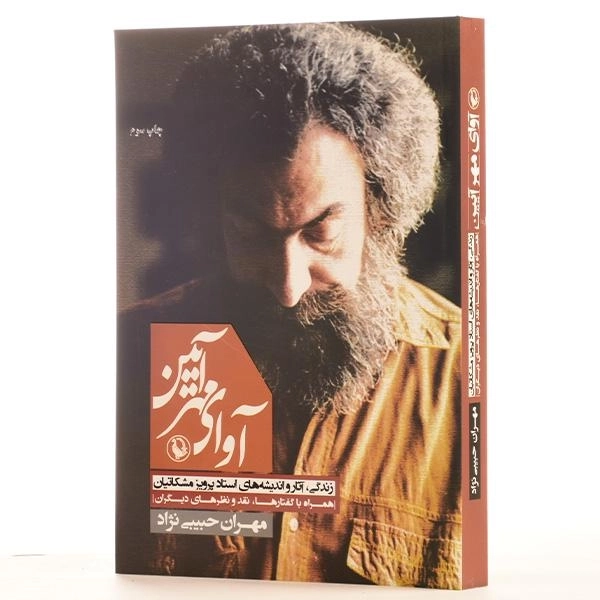 کتاب آوای مهر آیین - مهران حبیبی نژاد - 2