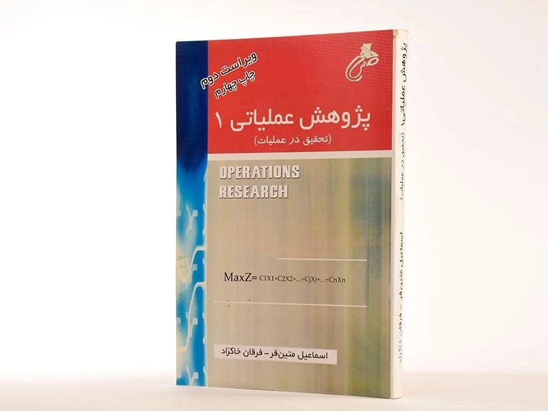 کتاب پژوهش عملیاتی 1 - متین فر - 2
