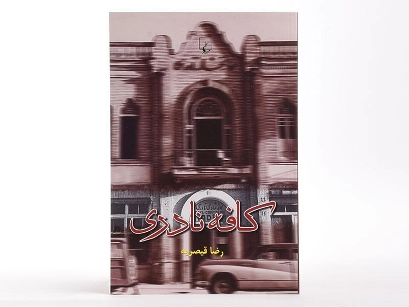 کتاب کافه نادری - رضا قیصریه - 3