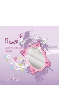 کتاب تو، تویی؟! - امیررضا آرمیون (جلد دوم)