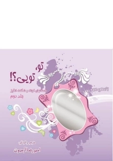 کتاب تو، تویی؟! - امیررضا آرمیون (جلد دوم)