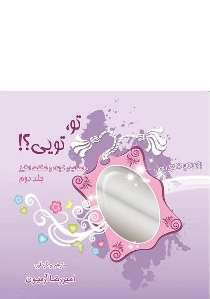 کتاب تو، تویی؟! - امیررضا آرمیون (جلد دوم)