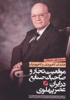 کتاب سرمایه داری خانوادگی خاندان لاجوردی و لاجوردیان