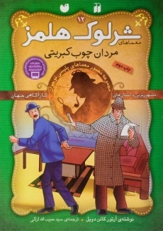 کتاب مردان چوب کبریتی (معماهای شرلوک هلمز 12)