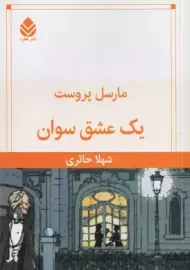 کتاب یک عشق سوان