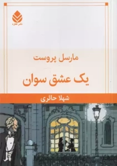 کتاب یک عشق سوان