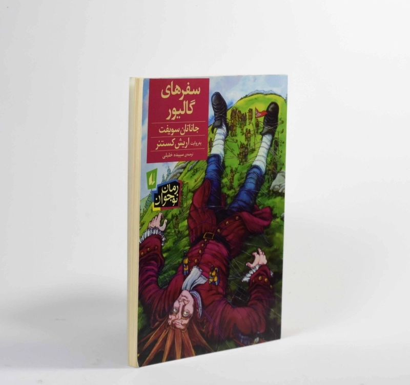 کتاب سفرهای گالیور - جاناتان سویفت - 4