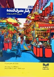 کتاب رفتار مصرف کننده | سولومون