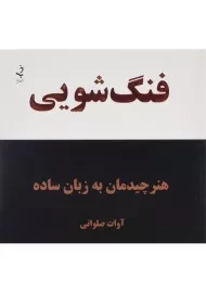 کتاب فنگ شویی