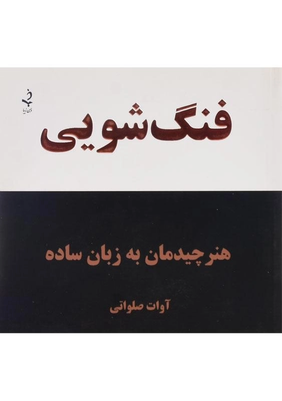 کتاب فنگ شویی