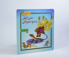 کتاب حسن کچل و دیو مارمولکی - 3