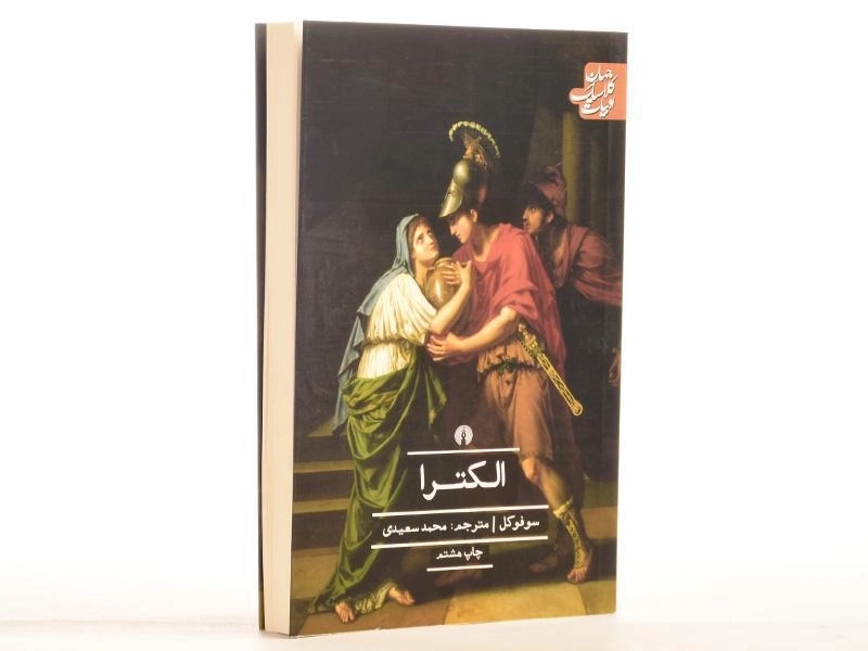 کتاب الکترا - سوفوکل - 2