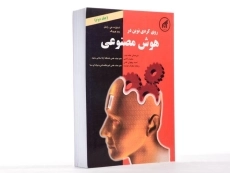 کتاب رویکردی نوین در هوش مصنوعی - راسل | راحتی (جلد دوم) - 2