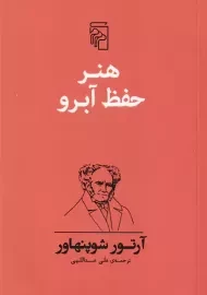 کتاب هنر حفظ آبرو | آرتور شوپنهاور