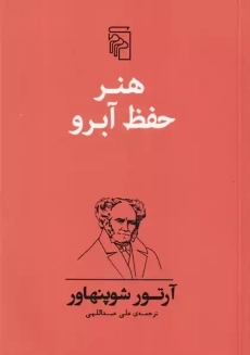 کتاب هنر حفظ آبرو | آرتور شوپنهاور