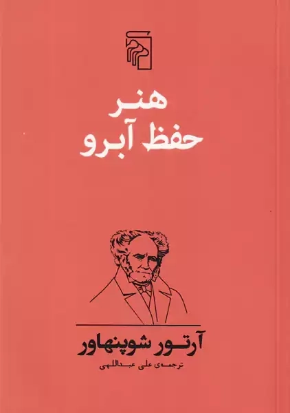 کتاب هنر حفظ آبرو | آرتور شوپنهاور