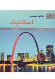 کتاب مکانیک مهندسی استاتیک مریام (ویرایش ششم)