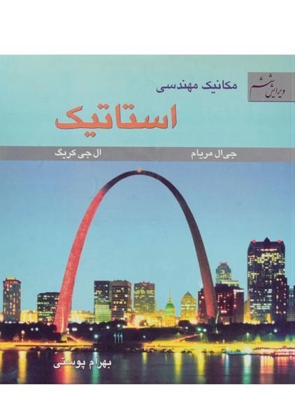 کتاب مکانیک مهندسی استاتیک - مریام | پوستی (ویرایش ششم) - 0