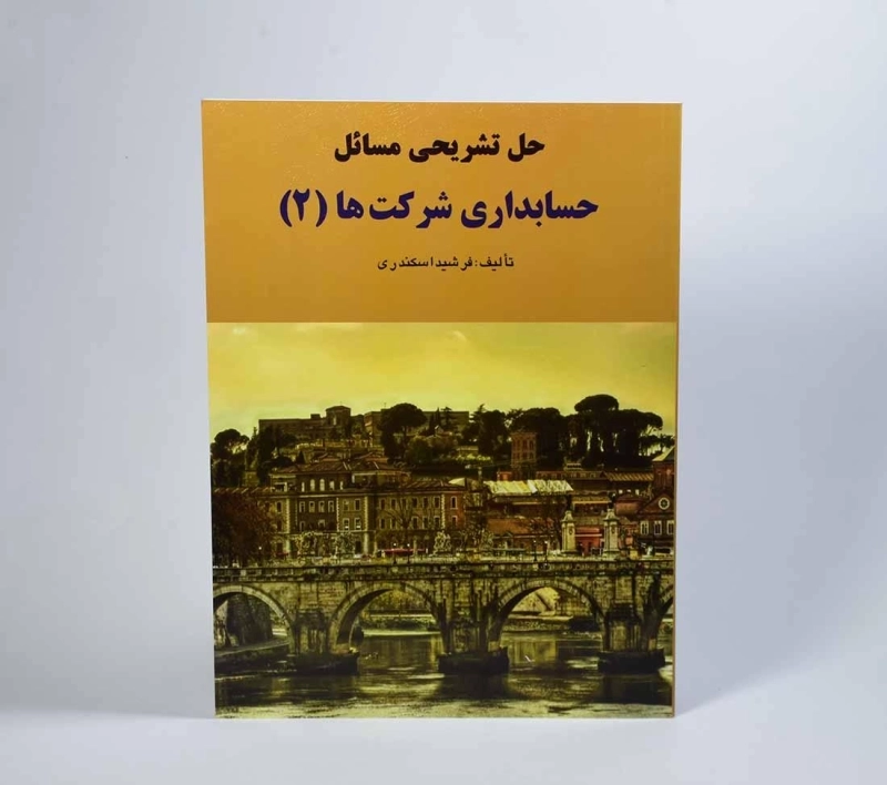 کتاب حل تشریحی مسائل حسابداری شرکت ها 2 اثر اسکندری - 3