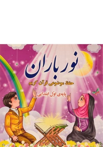 کتاب نور باران پایهی اول ابتدایی