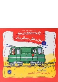 کتاب ریل و قطار مسافر و بار (مجموعه سفرهای سه رورو 8)