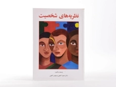 کتاب نظریه های شخصیت - گنجی - 3