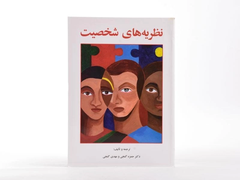 کتاب نظریه های شخصیت - گنجی - 3