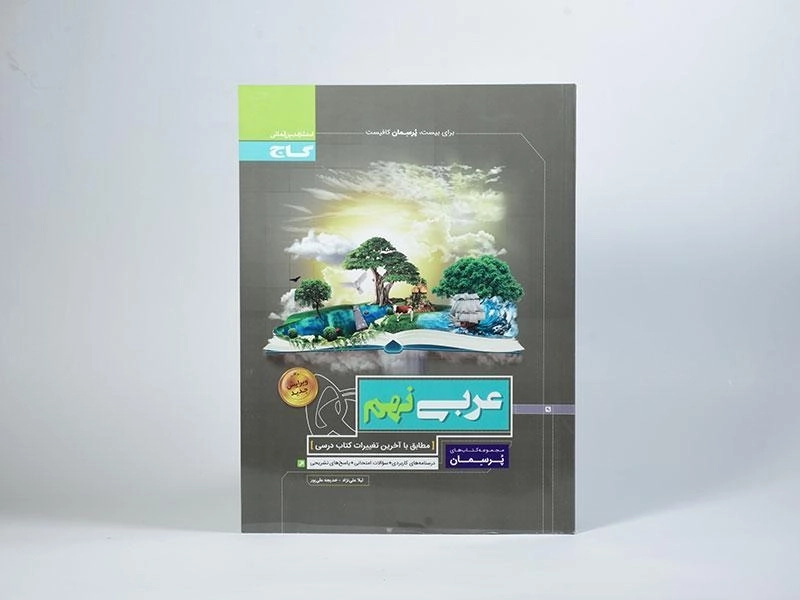 کتاب پرسمان عربی نهم گاج - 2