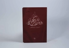 کتاب همه نوکرها - حدادپور جهرمی - 2