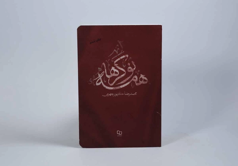 کتاب همه نوکرها - حدادپور جهرمی - 2