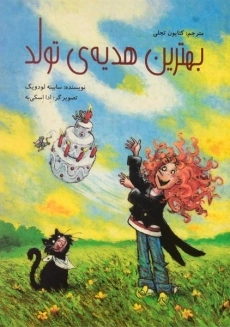 کتاب بهترین هدیه ی تولد