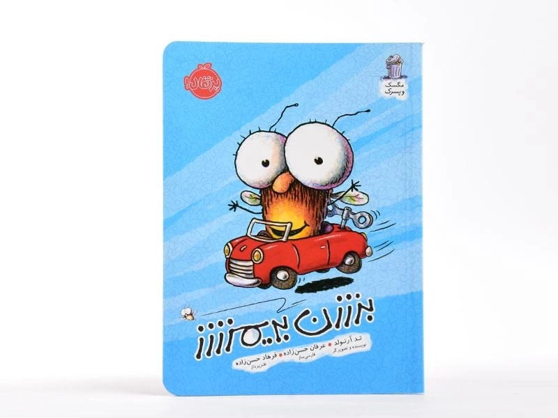 کتاب بزززن بریمزززز (مگسک و پسرک) - 3