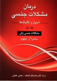 کتاب درمان مشکلات جنسی 1 | ساندرا آر. لیبلوم
