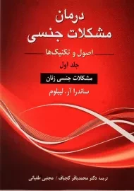 کتاب درمان مشکلات جنسی 1 | ساندرا آر. لیبلوم