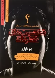 کتاب شخصیت های خطرناک