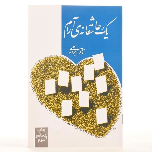 کتاب یک عاشقانه ی آرام | نادر ابراهیمی - 3