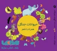 کتاب حیوانات جنگل همراه با شعر | زعفران