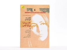 کتاب گفت‌وگوهای اوریانا فالاچی - 4