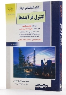 کتاب راهیان ارشد کنترل فرآیندها - احمدی - 1