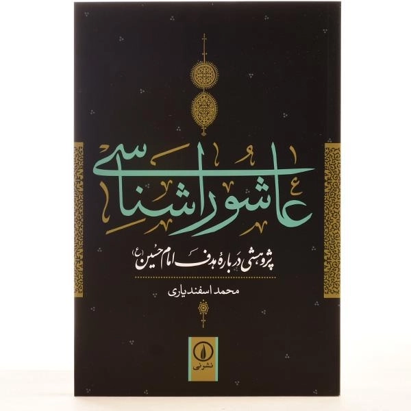 کتاب عاشورا شناسی - محمد اسفندیاری - 3