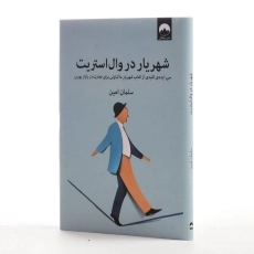 کتاب شهریار در وال استریت | سلمان امین - 2