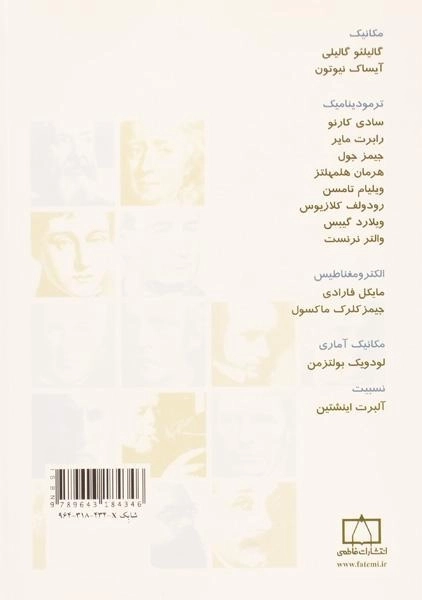 کتاب فیزیکدانان بزرگ از گالیله تا هاوکینگ - کروپر (جلد اول) - 1